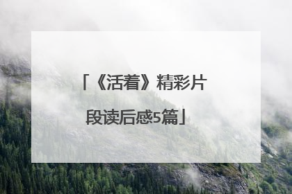 《活着》精彩片段读后感5篇