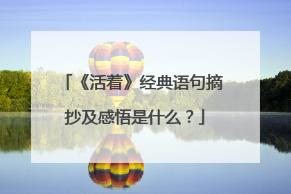 《活着》经典语句摘抄及感悟是什么?