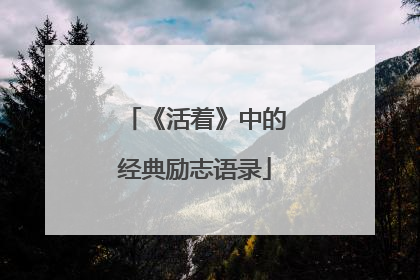《活着》中的经典励志语录