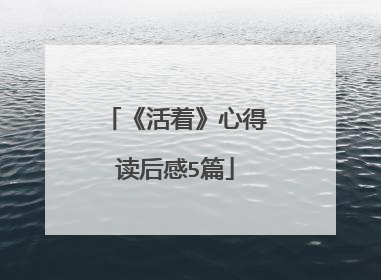 《活着》心得读后感5篇