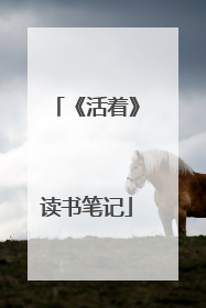 《活着》读书笔记