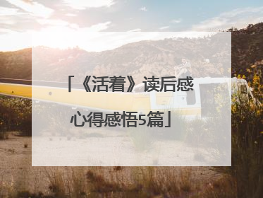《活着》读后感心得感悟5篇