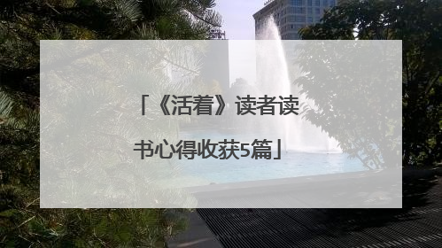 《活着》读者读书心得收获5篇