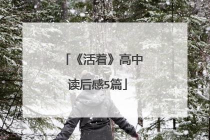 《活着》高中读后感5篇