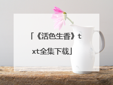 《活色生香》txt全集下载