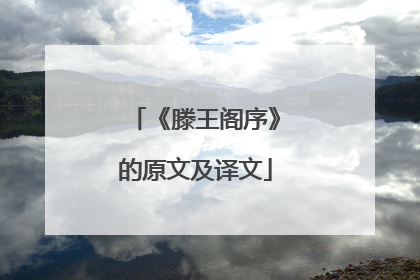 《滕王阁序》的原文及译文