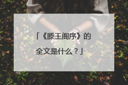《滕王阁序》的全文是什么?