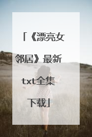 《漂亮女邻居》最新txt全集下载