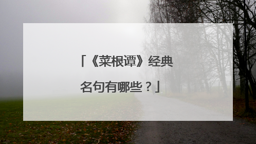 《菜根谭》经典名句有哪些?