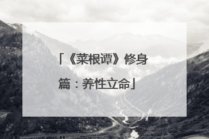 《菜根谭》修身篇:养性立命