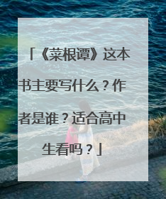 《菜根谭》这本书主要写什么?作者是谁?适合高中生看吗?