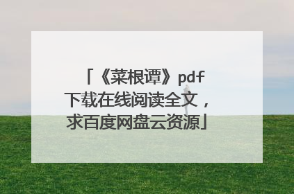 《菜根谭》pdf下载在线阅读全文，求百度网盘云资源