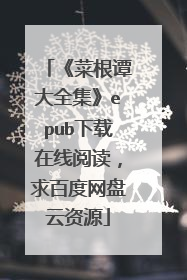 《菜根谭大全集》epub下载在线阅读,求百度网盘云资源