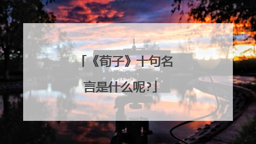 《荀子》十句名言是什么呢?