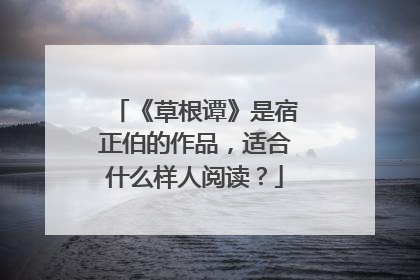 《草根谭》是宿正伯的作品,适合什么样人阅读?