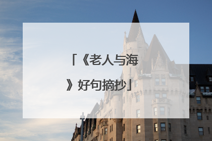《老人与海》好句摘抄