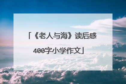 《老人与海》读后感400字小学作文