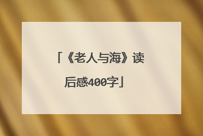 《老人与海》读后感400字