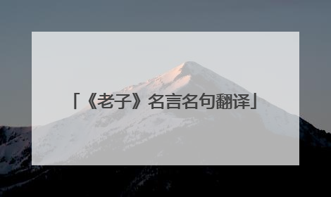 《老子》名言名句翻译