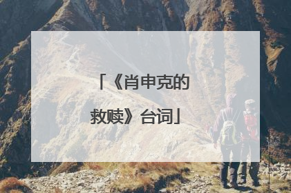 《肖申克的救赎》台词