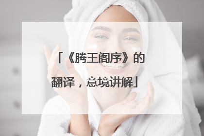 《腾王阁序》的翻译，意境讲解