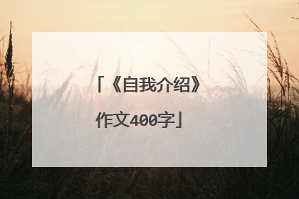 《自我介绍》作文400字