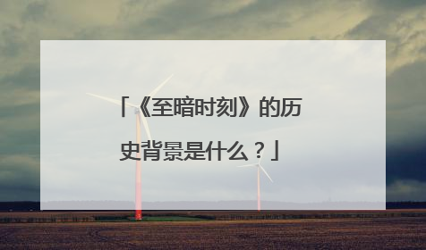 《至暗时刻》的历史背景是什么？