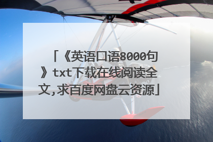 《英语口语8000句》txt下载在线阅读全文,求百度网盘云资源