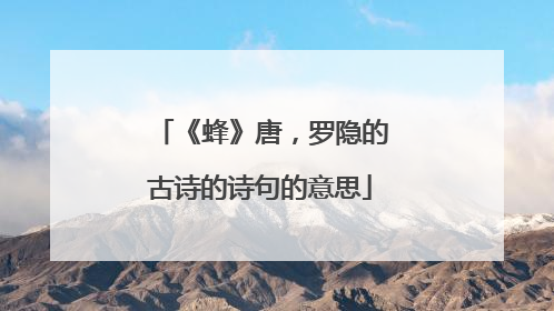《蜂》唐,罗隐的古诗的诗句的意思