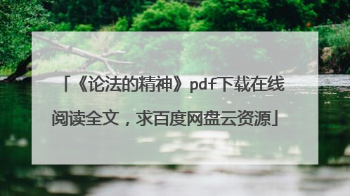 《论法的精神》pdf下载在线阅读全文，求百度网盘云资源
