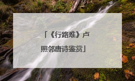 《行路难》卢照邻唐诗鉴赏