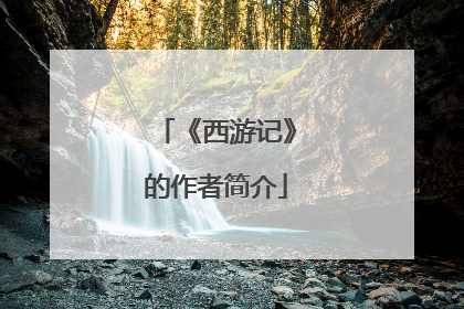 《西游记》的作者简介