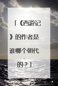 《西游记》的作者是谁哪个朝代的？
