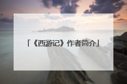 《西游记》作者简介