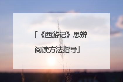 《西游记》思辨阅读方法指导