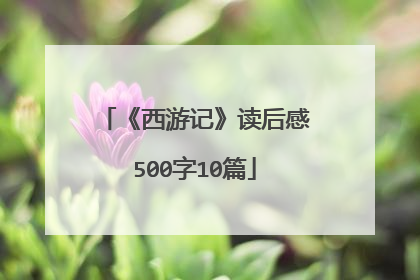 《西游记》读后感500字10篇