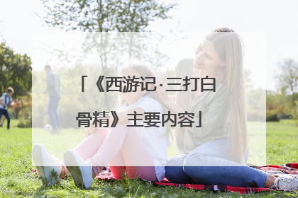 《西游记·三打白骨精》主要内容