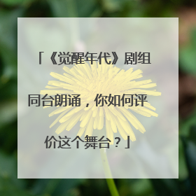 《觉醒年代》剧组同台朗诵，你如何评价这个舞台？
