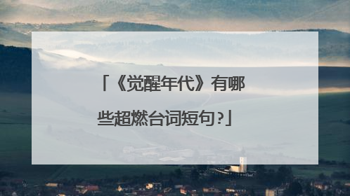 《觉醒年代》有哪些超燃台词短句?