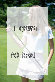 《觉醒年代》语录