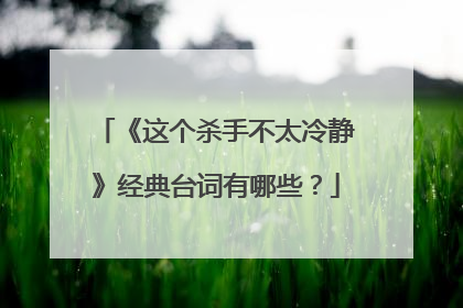 《这个杀手不太冷静》经典台词有哪些?