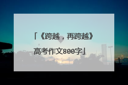 《跨越,再跨越》高考作文800字