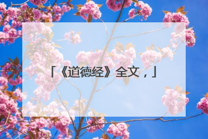 《道德经》全文,