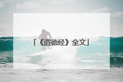《道德经》全文