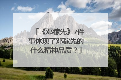《邓稼先》7件事体现了邓稼先的什么精神品质？