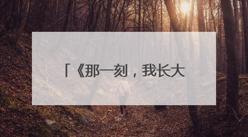 《那一刻,我长大了》作文400字