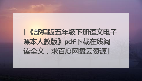 《部编版五年级下册语文电子课本人教版》pdf下载在线阅读全文,求百度网盘云资源
