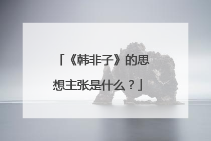 《韩非子》的思想主张是什么?