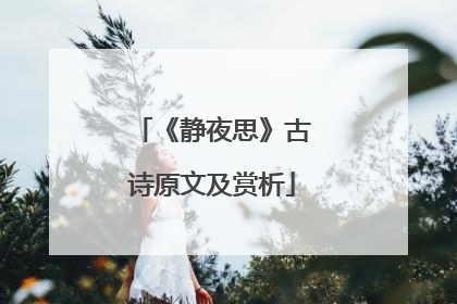 《静夜思》古诗原文及赏析