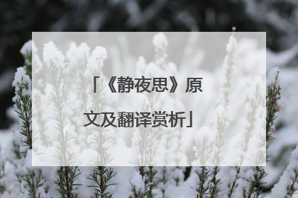 《静夜思》原文及翻译赏析